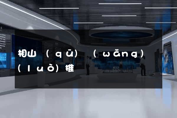 相山區(qū)網(wǎng)絡(luò)推廣