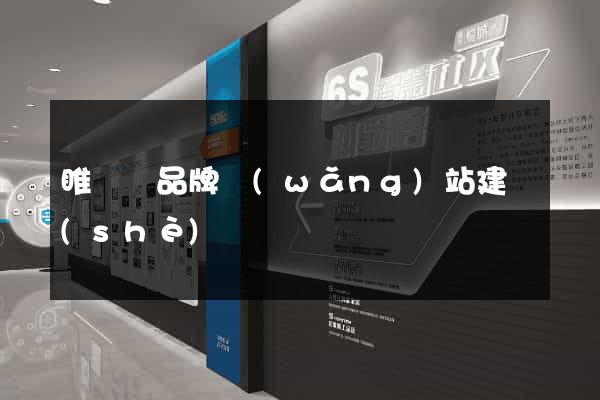 睢寧縣品牌網(wǎng)站建設(shè)