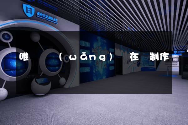 睢寧縣網(wǎng)頁在線制作