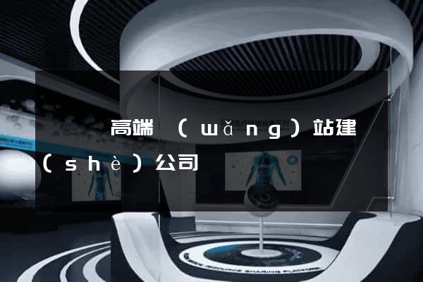 睢寧縣高端網(wǎng)站建設(shè)公司