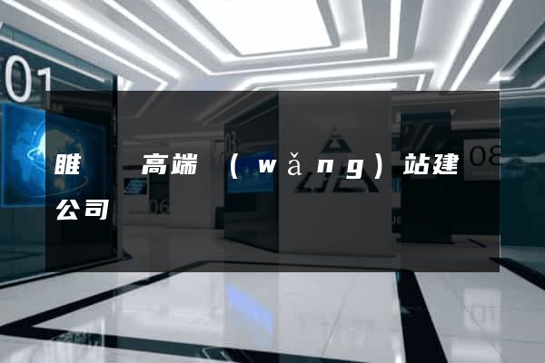 睢寧縣高端網(wǎng)站建設公司