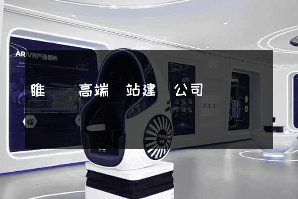 睢寧縣高端網站建設公司