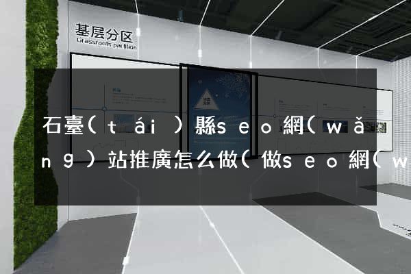 石臺(tái)縣seo網(wǎng)站推廣怎么做(做seo網(wǎng)站營銷推廣)