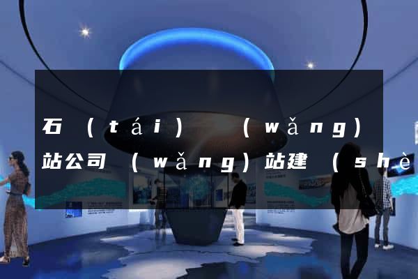 石臺(tái)縣網(wǎng)站公司網(wǎng)站建設(shè)