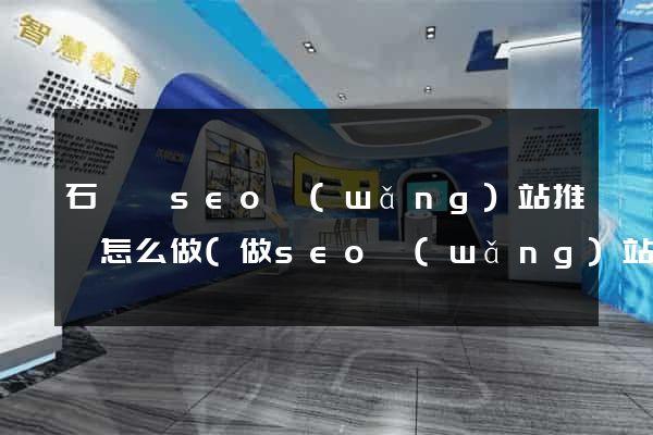 石臺縣seo網(wǎng)站推廣怎么做(做seo網(wǎng)站營銷推廣)
