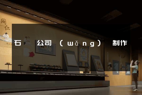 石臺縣公司網(wǎng)頁制作