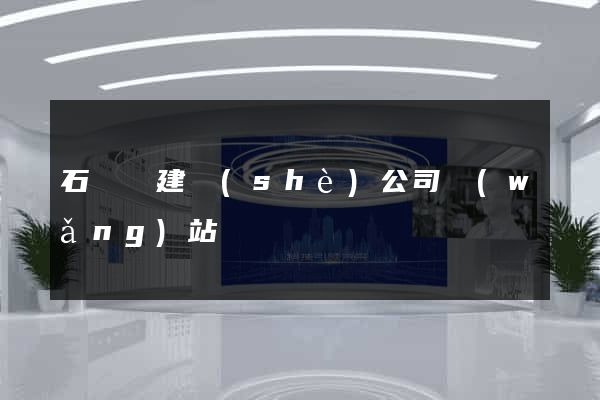 石臺縣建設(shè)公司網(wǎng)站