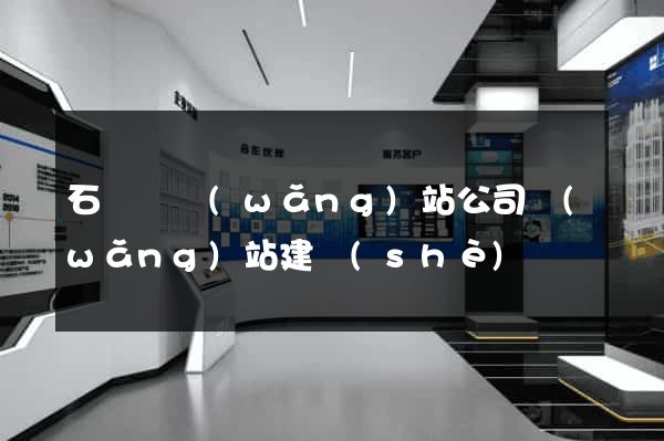 石臺縣網(wǎng)站公司網(wǎng)站建設(shè)