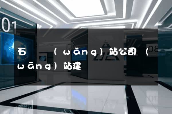 石臺縣網(wǎng)站公司網(wǎng)站建設