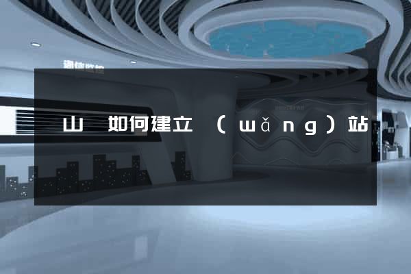 碭山縣如何建立網(wǎng)站