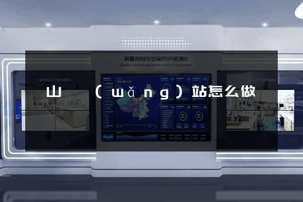 碭山縣網(wǎng)站怎么做