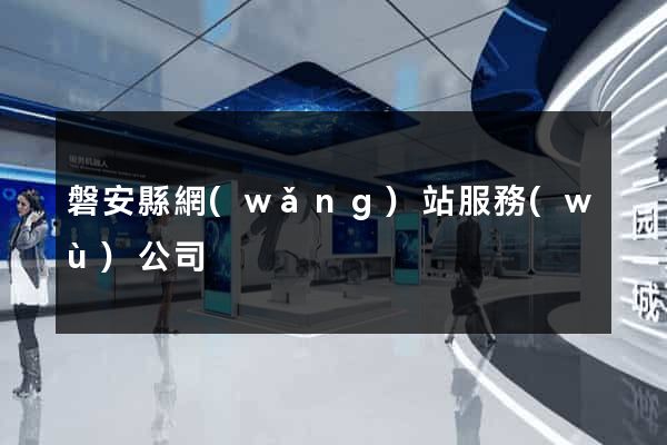 磐安縣網(wǎng)站服務(wù)公司
