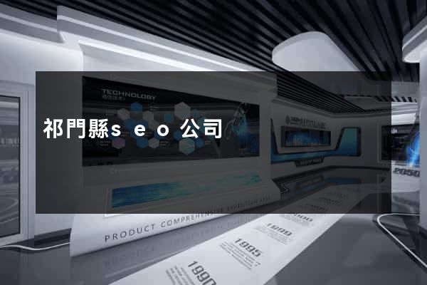祁門縣seo公司