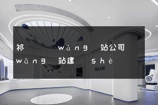 祁門縣網(wǎng)站公司網(wǎng)站建設(shè)