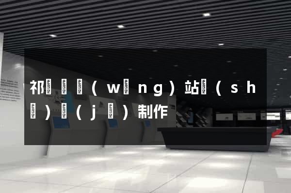 祁門縣網(wǎng)站設(shè)計(jì)制作