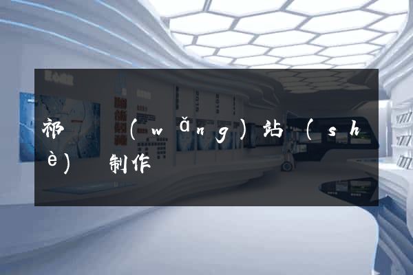 祁門縣網(wǎng)站設(shè)計制作