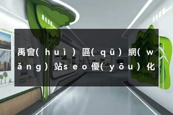 禹會(huì)區(qū)網(wǎng)站seo優(yōu)化