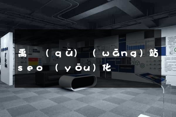 禹會區(qū)網(wǎng)站seo優(yōu)化