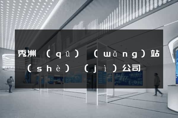 秀洲區(qū)網(wǎng)站設(shè)計(jì)公司