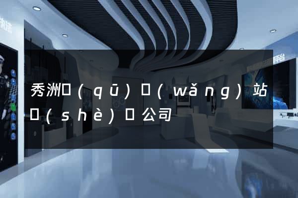 秀洲區(qū)網(wǎng)站設(shè)計公司