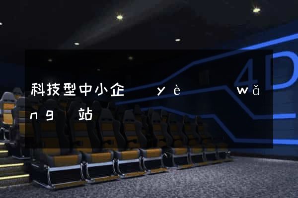 科技型中小企業(yè)網(wǎng)站