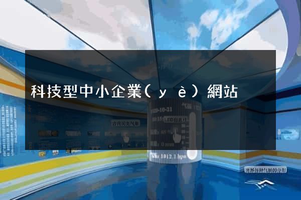 科技型中小企業(yè)網站