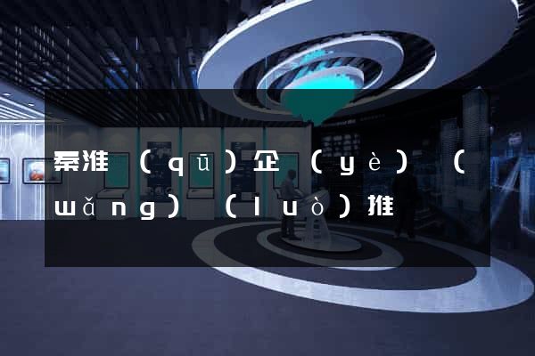 秦淮區(qū)企業(yè)網(wǎng)絡(luò)推廣