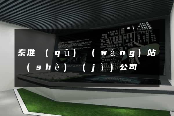 秦淮區(qū)網(wǎng)站設(shè)計(jì)公司