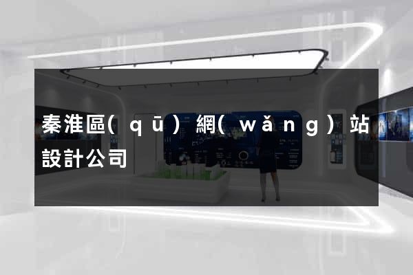 秦淮區(qū)網(wǎng)站設計公司