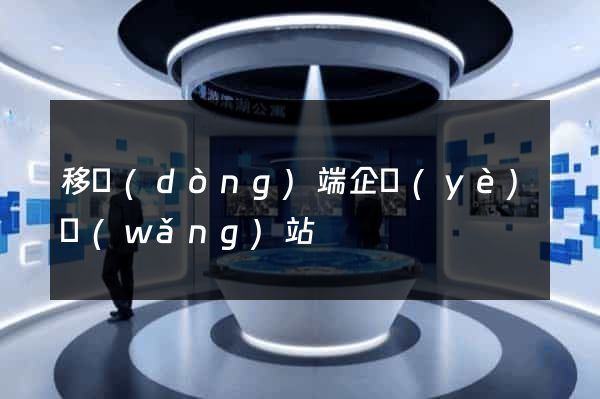移動(dòng)端企業(yè)網(wǎng)站