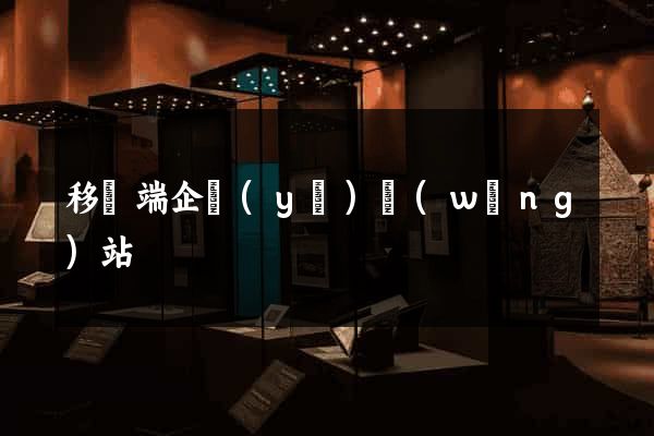 移動端企業(yè)網(wǎng)站