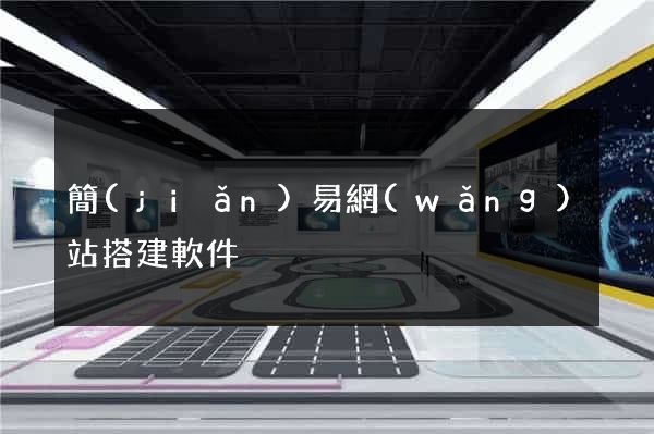 簡(jiǎn)易網(wǎng)站搭建軟件