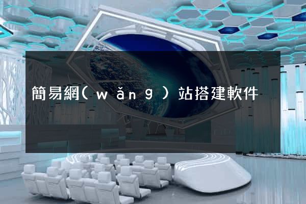 簡易網(wǎng)站搭建軟件