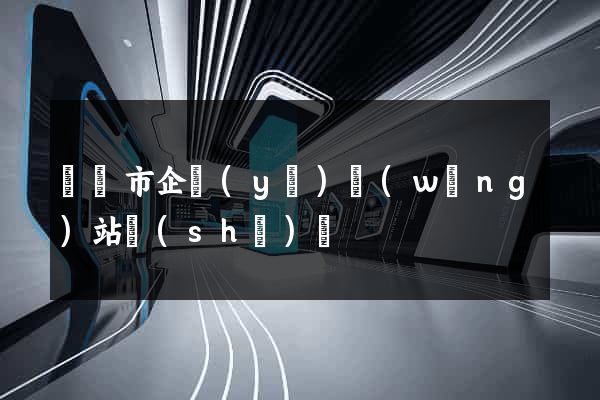 紹興市企業(yè)網(wǎng)站設(shè)計