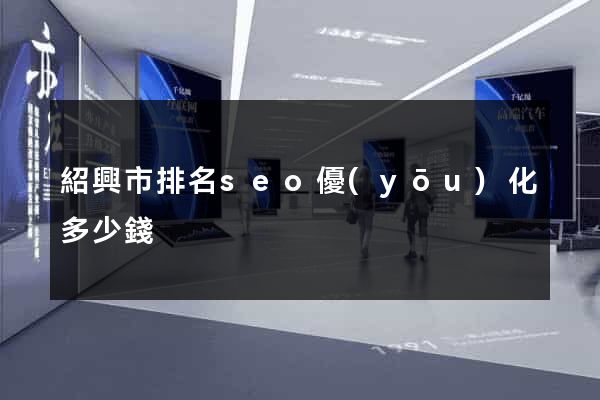 紹興市排名seo優(yōu)化多少錢