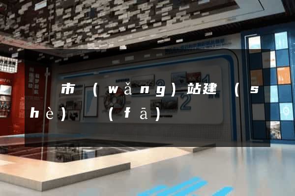 紹興市網(wǎng)站建設(shè)開發(fā)