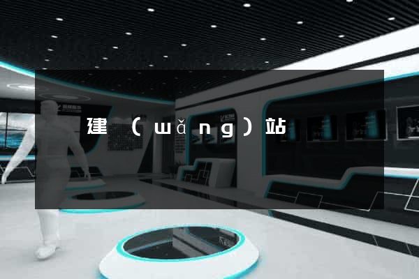 紹興建網(wǎng)站