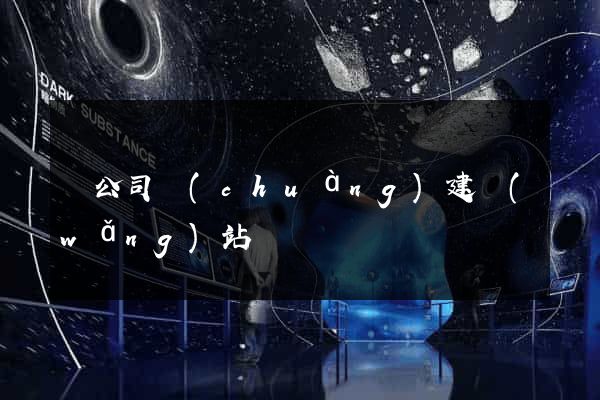 給公司創(chuàng)建網(wǎng)站