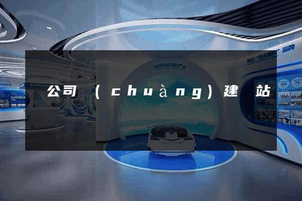 給公司創(chuàng)建網站