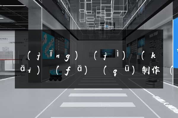 經(jīng)濟(jì)開(kāi)發(fā)區(qū)制作網(wǎng)站