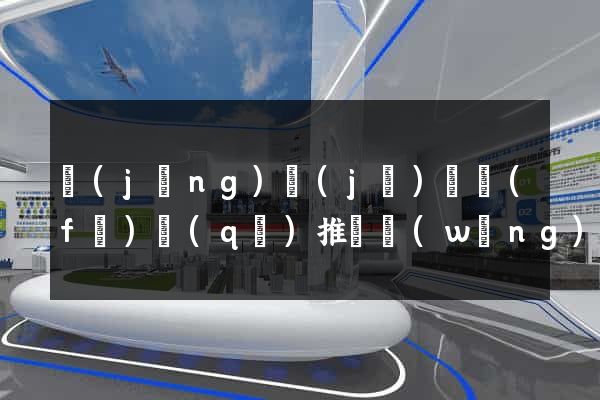 經(jīng)濟(jì)開發(fā)區(qū)推廣網(wǎng)站制作