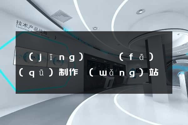 經(jīng)濟開發(fā)區(qū)制作網(wǎng)站