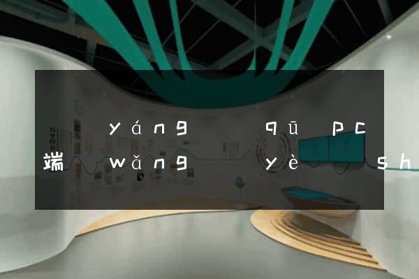 維揚(yáng)區(qū)pc端網(wǎng)頁(yè)設(shè)計(jì)公司