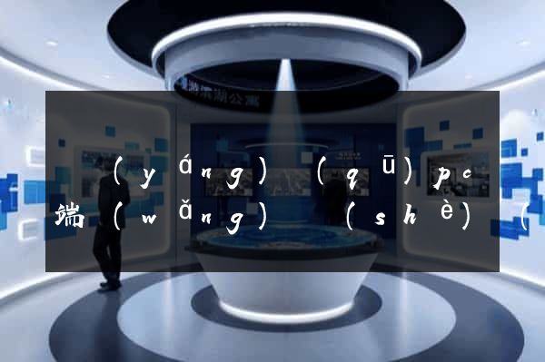 維揚(yáng)區(qū)pc端網(wǎng)頁設(shè)計(jì)公司