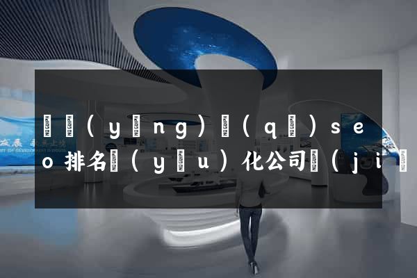 維揚(yáng)區(qū)seo排名優(yōu)化公司價(jià)格