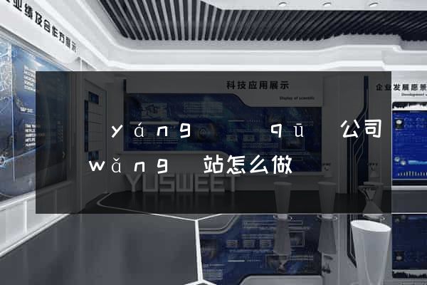 維揚(yáng)區(qū)公司網(wǎng)站怎么做