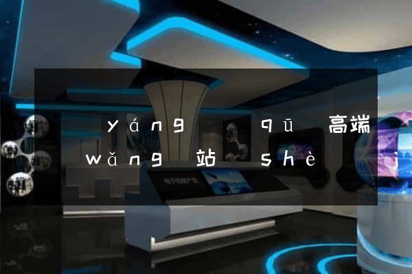 維揚(yáng)區(qū)高端網(wǎng)站設(shè)計(jì)公司