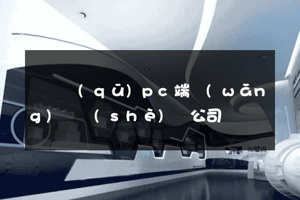 維揚區(qū)pc端網(wǎng)頁設(shè)計公司