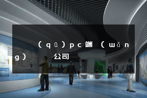 維揚區(qū)pc端網(wǎng)頁設計公司