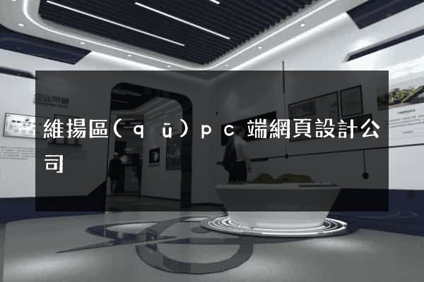維揚區(qū)pc端網頁設計公司